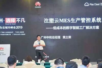 广州中和携手华为推出三维一体云解决方案，赋能注塑行业智能化升级