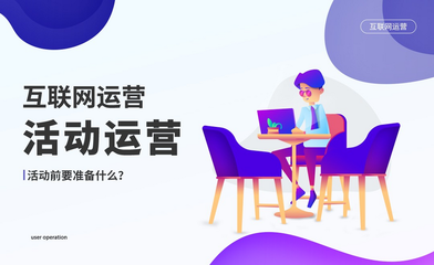 活动运营前期准备全攻略 从零到一的高效策划指南